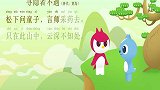 迷你特工队学古诗,第9集寻隐者不遇