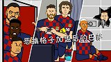 恶搞格子加盟后的巴萨：库鸟苏神遭抛弃 内马尔从天而降求转会