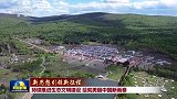 新思想引领新征程丨持续推进生态文明建设 绘就美丽中国新画卷