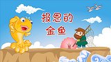 报恩的金鱼