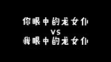 新人眼中的龙女仆vs老二刺猿眼中的龙女仆