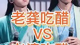 老龚吃醋vs老婆吃醋