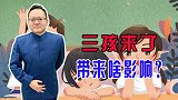 三胎政策来了！该政策堪称加大内循环的大杀器，哪些行业会受益？
