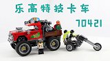 乐高搭建：乐高幽魂秘境70421竞技卡车，一起来场越野追逐吧