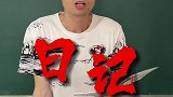 还记得你学生时代的日记吗？是不是也是这样偷懒？
