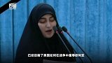 苏莱曼尼女儿威胁美军家属等收尸 伊朗将军：杀特朗普不足以偿命