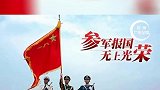 参军报国，无上荣光！服兵役