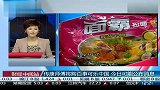 传康师傅将购百事可乐中国 今日可能公布消息