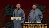 德云社相声岳云鹏我不知道观众什么脾气啊！孙越憋着送你走呢