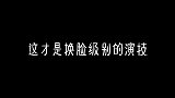 这才是传说中的剧抛脸吧，演白月光时，一点没有恶毒女配的影子！
