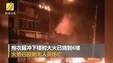 贵州一居民楼凌晨突发大火 爆裂声如放烟花 住户抱着衣服冲下楼