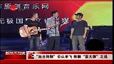 星奇8-20110816-“旭日阳刚”否认单飞推翻“耍大牌”之说