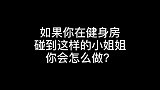 如果你在健身房，碰到这样小姐姐你会怎么做？