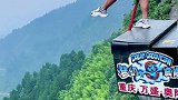 玩转高空项目品味人生百态