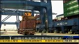 中国公布港口建设费法规 将于11月开始执行