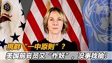 挑衅“一中原则”？美国前官员又“作妖”，赵立坚火速反制！