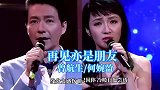 曾航生、何婉莹《再见亦是朋友》金曲，30年的歌再听思绪万千