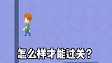 怎么样才能过这关？有大神在吗？小游戏 营救小姐姐 00后 学生党 鬼知道我看了多少遍