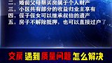 生活中，了解法律法规，遇到问题才能知道怎样去解决。房屋交付 法律常识