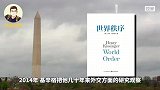 美国人眼中的中国，基辛格《世界秩序》中，如何描述中国？