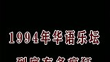 1994年华语乐坛的经典.能勾起你一点回忆吗