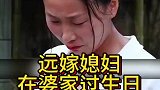 远嫁媳妇在婆家过生日，看到最后感动了