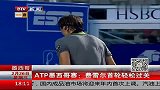 ATP-14年-墨西哥赛：费雷尔轻松过关-新闻