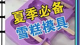 天气太热了，在家做雪糕模具，任意搭配