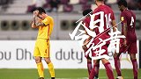 《今日往昔》国足2-1卡塔尔仍无缘世界杯 郑智染红武磊绝杀