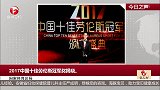 国家体育总局：2017中国十佳劳伦斯冠军奖揭晓