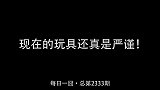 现在的玩具还真是严谨！看不出一丝破绽呢！