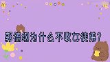 鲁豫问郭德纲你为什么不收女徒弟不料老郭回答让鲁豫差点笑喷