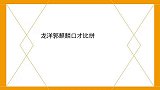 龙洋郭麒麟口才比拼：央视才女VS德云接班人，口才一个比一个强