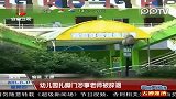 幼儿园扎脚门涉事老师道歉 已遭园方辞退