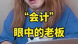 会计我早看你不顺眼了