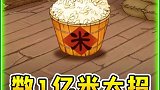 数1亿粒米大招版，谁说数米就更容易了？