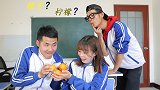 学渣分不清橙子和柠檬，被同学套路吃柠檬，一口下去酸的流口水