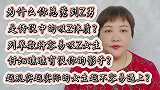 为何Z男偏爱老实女子？细数最易吸渣的几种人，看看你了解多少？