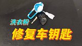 用洗衣粉真的可以修复车钥匙吗？