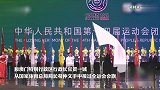 2025全运会将在大湾区举办，林郑月娥等接过会旗