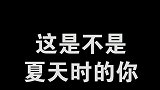 这像不像夏天的你，出门觉得太阳太晒，就一直在朋友身后躲着走！