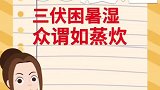 冰清和你聊聊天：三伏困暑湿，众谓如蒸炊
