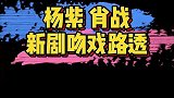 杨紫肖战新剧吻戏路透来了，迫不及待想看余生请多多指教