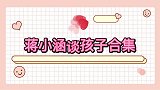 蒋小涵谈孩子蒋小涵爆儿子出生长得像伊扬，伊扬妻子气得要离场！