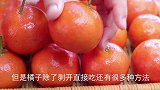 橘子放到锅里蒸一蒸，原来好处这么多，这次真的长见识了，快收藏