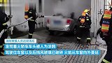 轿车疑乱停被涂鸦起火，消防赶到将火扑灭