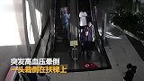 老太扶梯上突然栽倒 女药师冲上当人肉护垫_超清