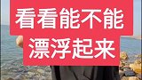 亲自下死海，看看能不能漂浮起来？