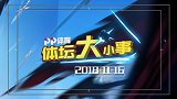 11月16日PP体育体坛大小事 格林杜兰特握手言和 鲁尼英格兰120场完美谢幕