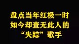 当年红极一时，如今却消失的歌手，有没有不认识的